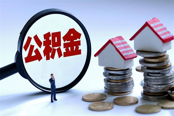 定安苏州辞职了公积金怎么取出来（定安苏州离职了公积金提取条件和提取流程）